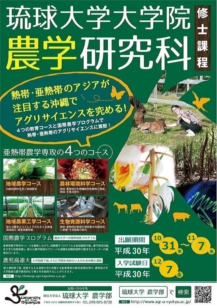 琉球大学大学院農学研究科 修士課程