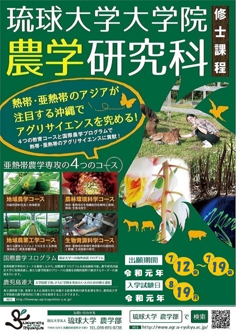 琉球大学大学院農学研究科 修士課程