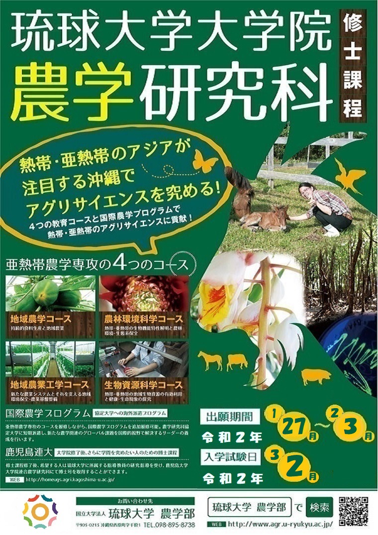 琉球大学大学院農学研究科 修士課程