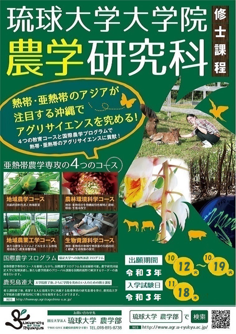 琉球大学大学院農学研究科 修士課程
