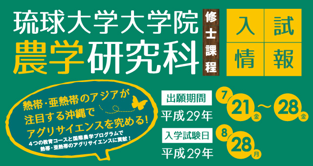 琉球大学大学院 農学研究科 修士課程 入試情報