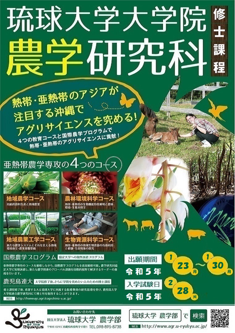 琉球大学大学院農学研究科 修士課程