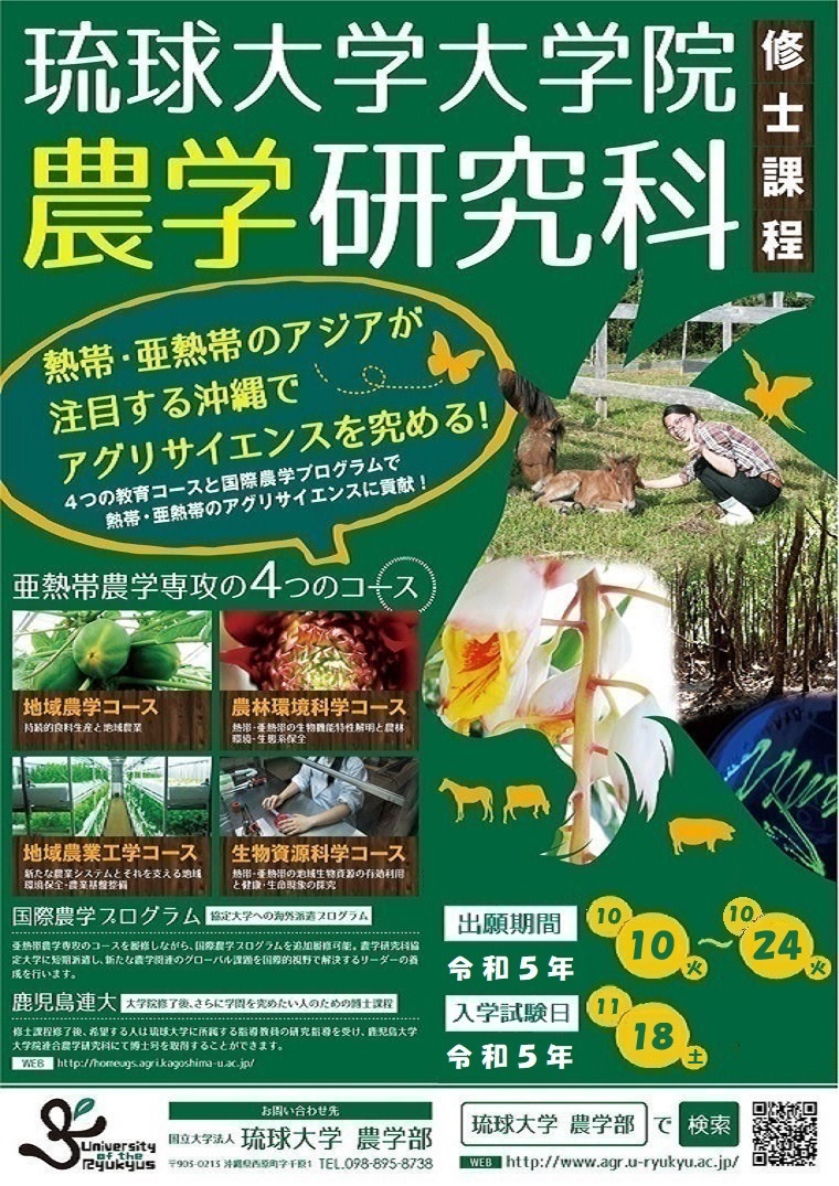 琉球大学大学院農学研究科 修士課程