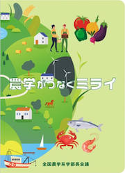 デジタルパンフレット「農学がつなぐミライ」の発行